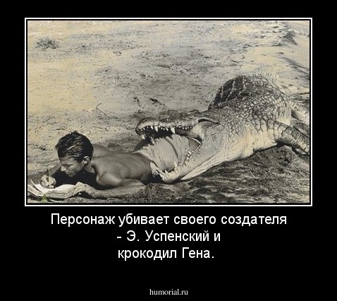 Персонаж убивает своего создателя - Э. Успенский и крокодил Гена.
