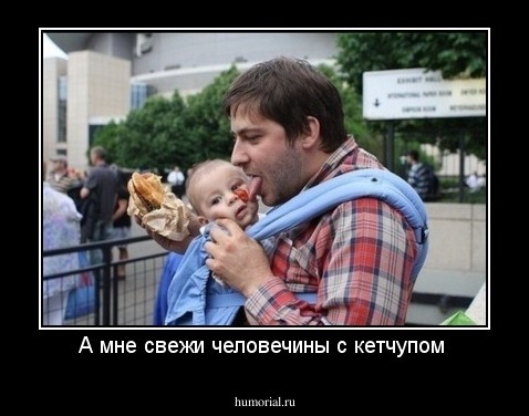 А мне свежи человечины с кетчупом 