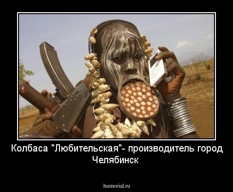Колбаса "Любительская"- производитель город Челябинск