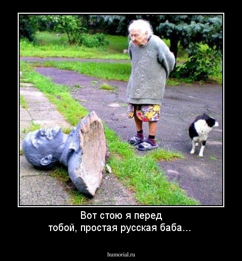 Вот стою я перед тобой, простая русская баба...