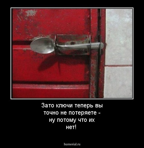 Зато ключи теперь вы точно не потеряете - ну потому что их нет!