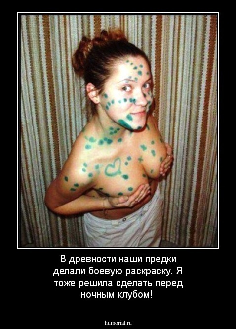 В древности наши предки делали боевую раскраску. Я тоже решила сделать перед ночным клубом!