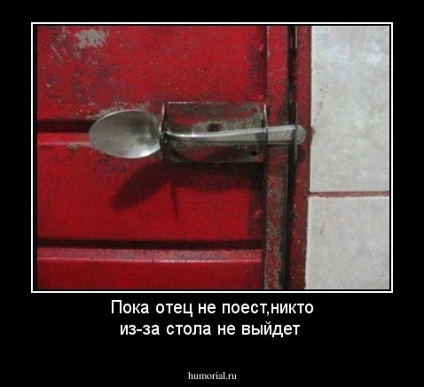 Пока отец не поест,никто из-за стола не выйдет