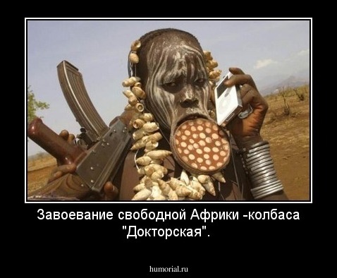 Завоевание свободной Африки -колбаса "Докторская".