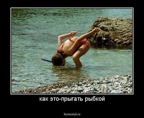 как это-прыгать рыбкой