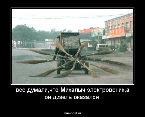 все думали,что Михалыч электровеник,а он дизель оказался