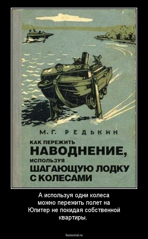 А используя одни колеса можно пережить полет на Юпитер не покидая собственной квартиры.