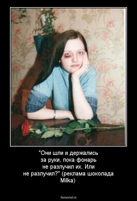 "Они шли и держались за руки, пока фонарь не разлучил их. Или не разлучил?" (реклама шоколада Milka)