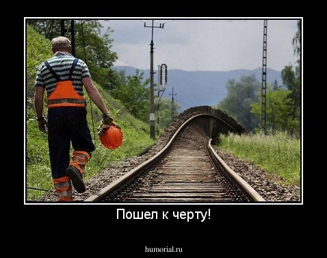 Пошел к черту!