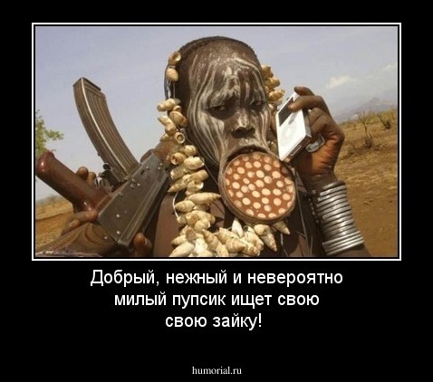 Добрый, нежный и невероятно милый пупсик ищет свою свою зайку!