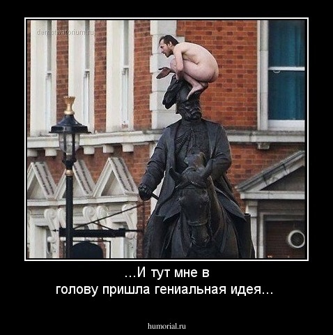 ...И тут мне в голову пришла гениальная идея...