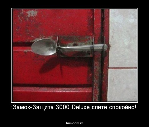 :Замок-Защита 3000 Deluxe,спите спокойно!