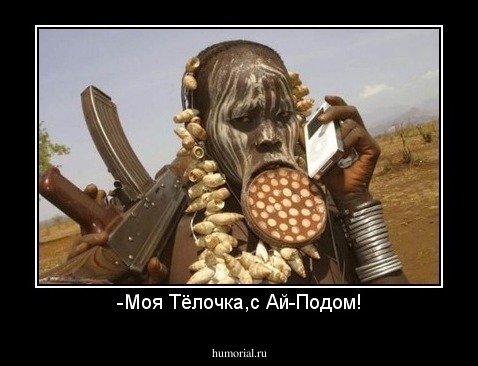 -Моя Тёлочка,с Ай-Подом!