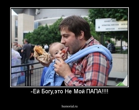 -Ей Богу,это Не Мой ПАПА!!!!