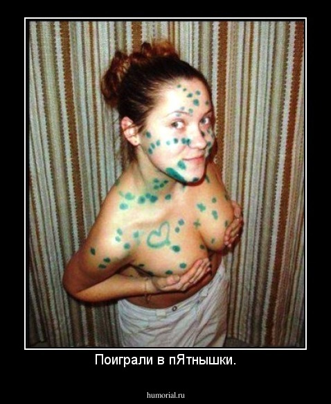 Поиграли в пЯтнышки.
