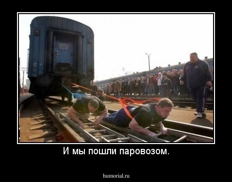 И мы пошли паровозом.
