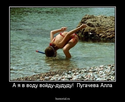 А я в воду войду-дудуду!  Пугачева Алла