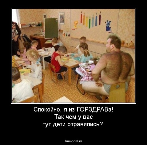 Спокойно, я из ГОРЗДРАВа! Так чем у вас тут  дети отравились?