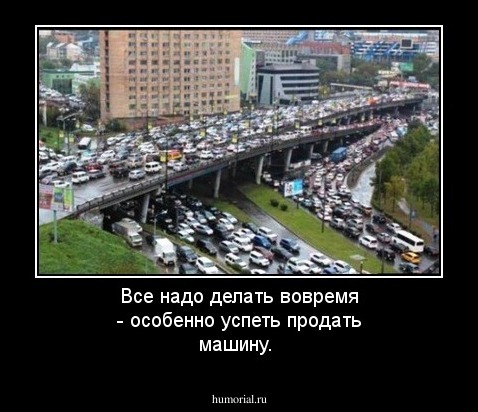 Все надо делать вовремя - особенно успеть продать машину.