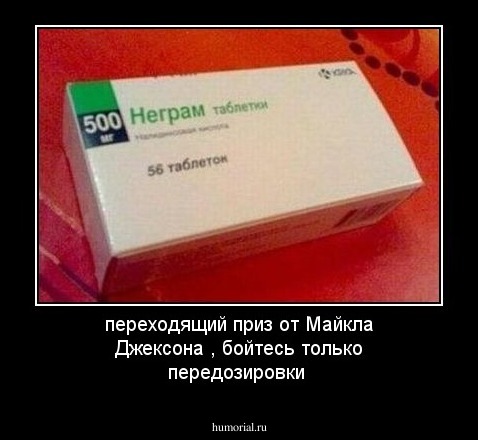 переходящий приз от Майкла Джексона , бойтесь только передозировки