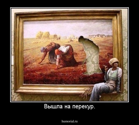 Вышла на перекур.