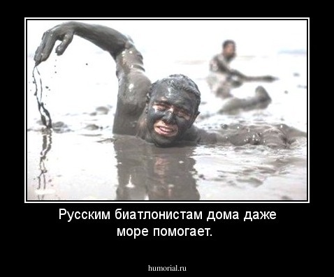 Русским биатлонистам дома даже море помогает. 