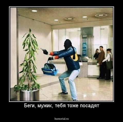 Беги, мужик, тебя тоже посадят
