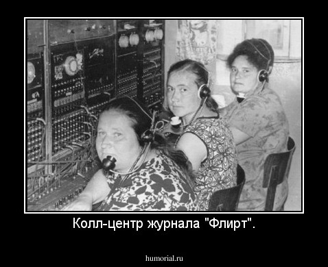 Колл-центр журнала "Флирт".