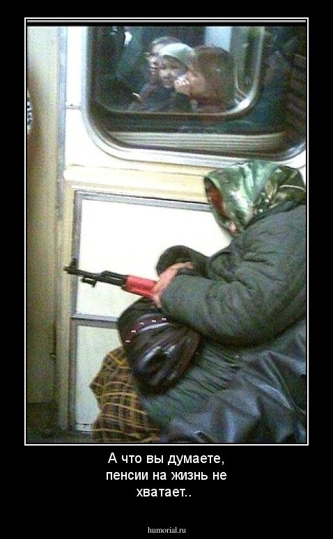 А что вы думаете, пенсии на жизнь не хватает..