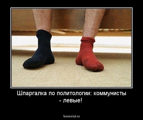 Шпаргалка по политологии: коммунисты - левые!