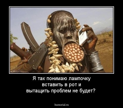 Я так понимаю лампочку вставить в рот и вытащить проблем не будет?