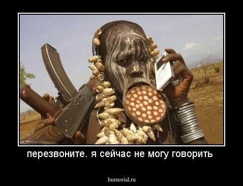 перезвоните. я сейчас не могу говорить 