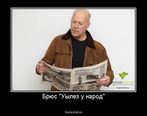 Брюс "Уылез у народ"