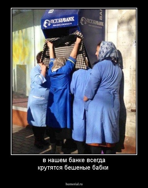 в  нашем банке всегда крутятся бешеные бабки