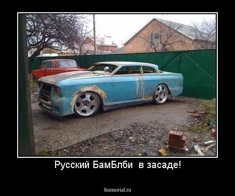 Русский БамБлби  в засаде!