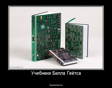 Учебники Билла Гейтса