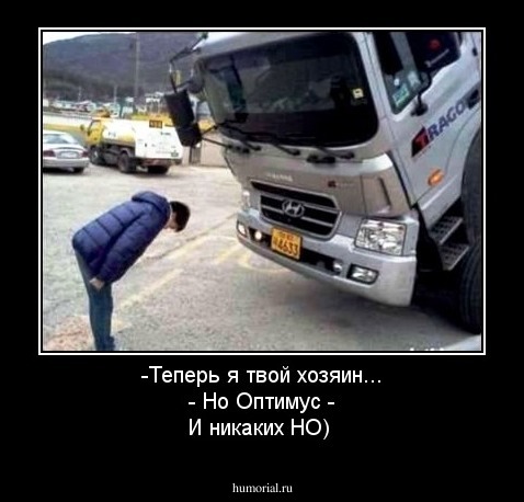 -Теперь я твой хозяин...
- Но Оптимус
- И никаких НО)