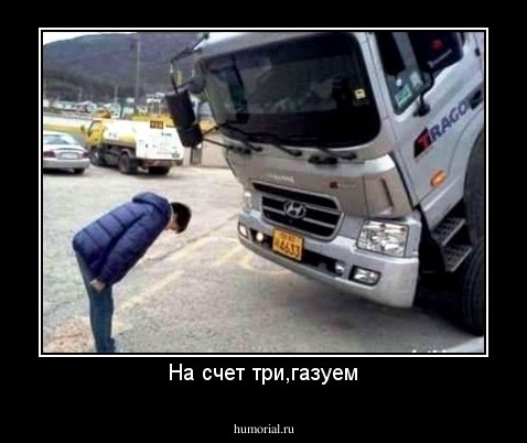 На счет три,газуем