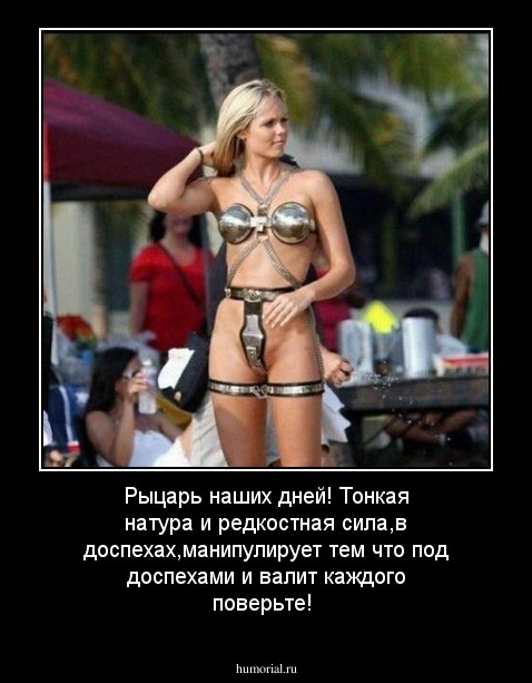 Рыцарь наших дней! Тонкая натура и редкостная сила,в доспехах,манипулирует тем что под доспехами и валит каждого поверьте!