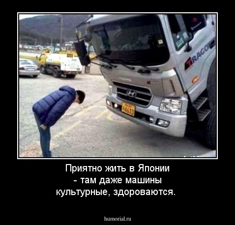 Приятно жить в Японии - там даже машины культурные, здороваются.