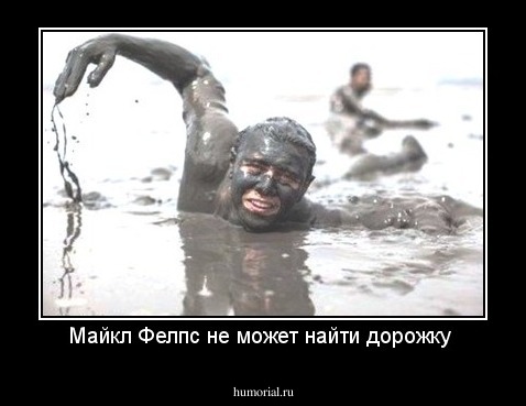 Майкл Фелпс не может найти дорожку 