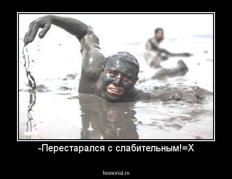 -Перестарался с слабительным!=X