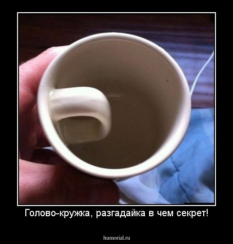 Голово-кружка, разгадайка в чем секрет!