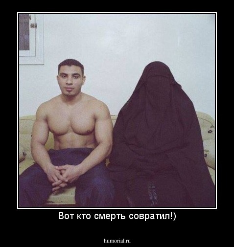 Вот кто смерть совратил!)