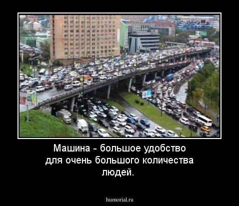 Машина - большое удобство для очень большого количества людей.