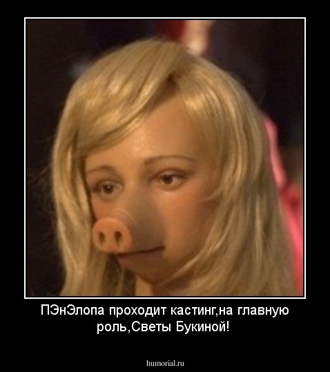 ПЭнЭлопа проходит кастинг,на главную роль,Светы Букиной!