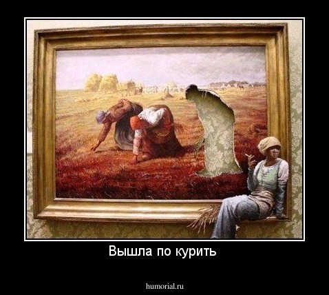 Вышла по курить 