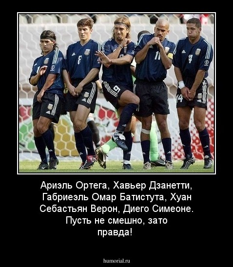 Ариэль Ортега, Хавьер Дзанетти, Габриеэль Омар Батистута, Хуан Себастьян Верон, Диего Симеоне. Пусть не смешно, зато правда!