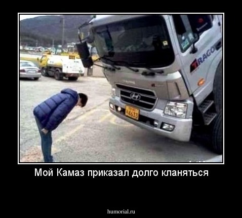 Мой Камаз приказал долго кланяться
