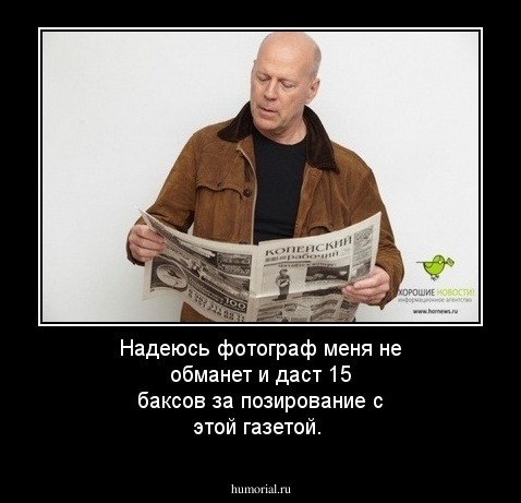 Надеюсь фотограф меня не обманет и даст 15 баксов за позирование с этой газетой.